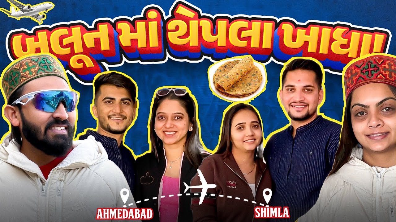 બલૂન માં થેપલા ખાધા ✈️ Ahmdabad to shimla || vivahnivato || @VivahniVato0605 