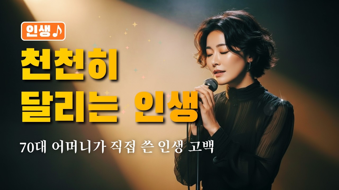 천천히 달리는 인생 🌸 | 쉬어가도 괜찮은 인생 길 | 마음을 울리는 트로트