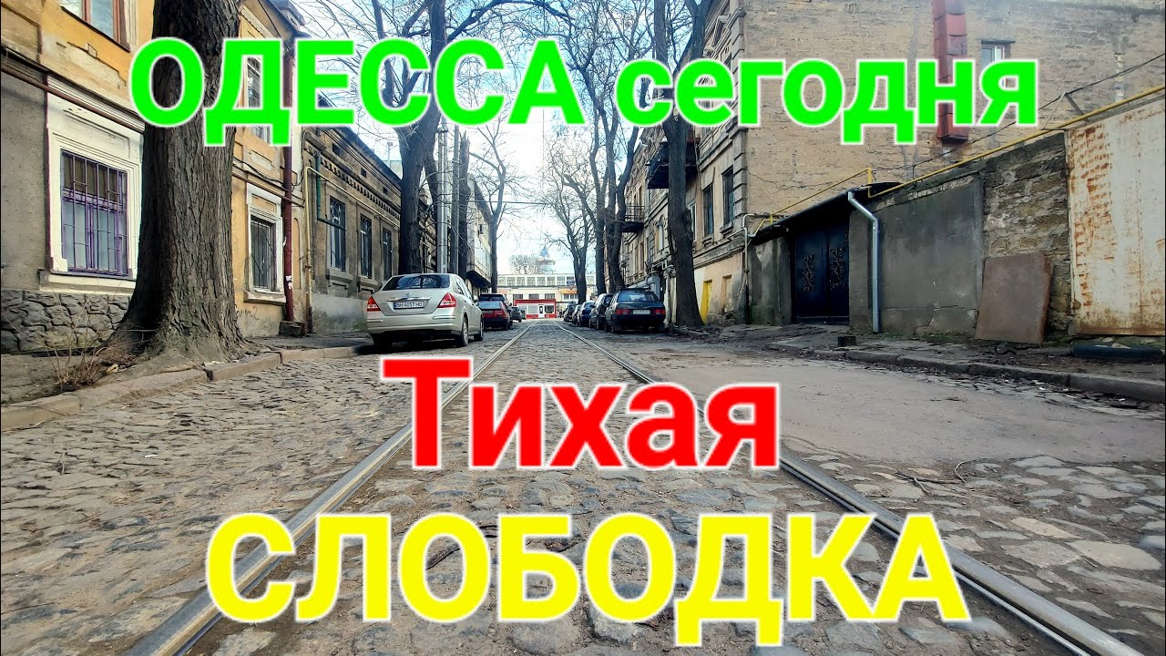 Одесса сегодня. Слободка. Тихая. Лавочная. Церковь на Слободке. Слободской базар. #зоотроп