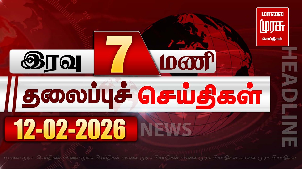 இரவு 7 மணி தலைப்புச் செய்திகள் | 12/02/2026 | Night 7PM Headlines News | Malaimurasu Seithigal
