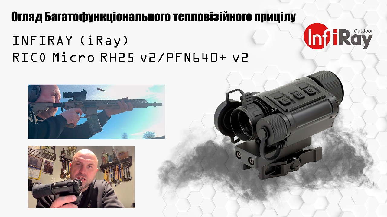 Реальні враження про мультифункціональний тепловізійний приціл iRay PFN640+ V2
