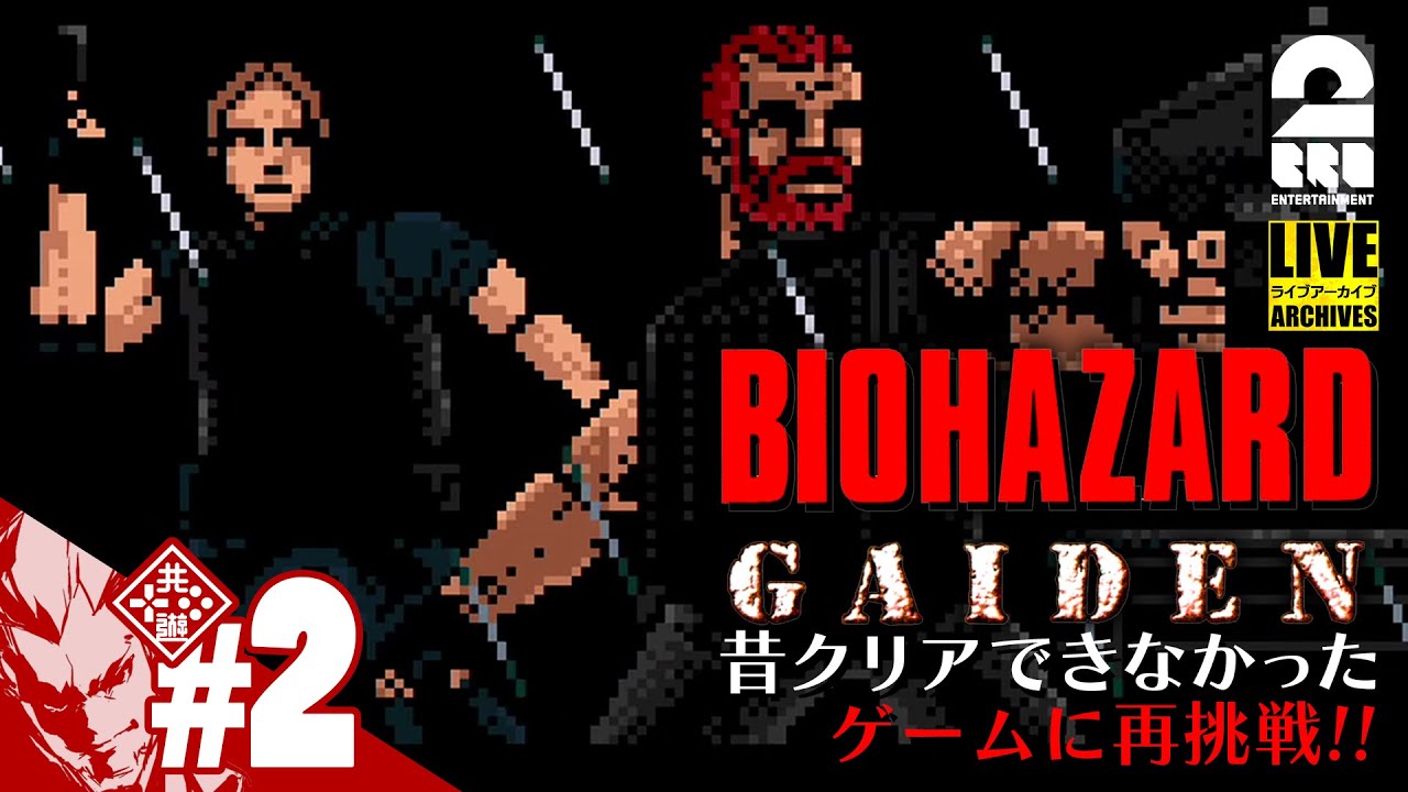 #2【クリアできなかったゲームに再挑戦】弟者の「バイオハザード外伝（BIOHAZARD GAIDEN）」【2BRO.】