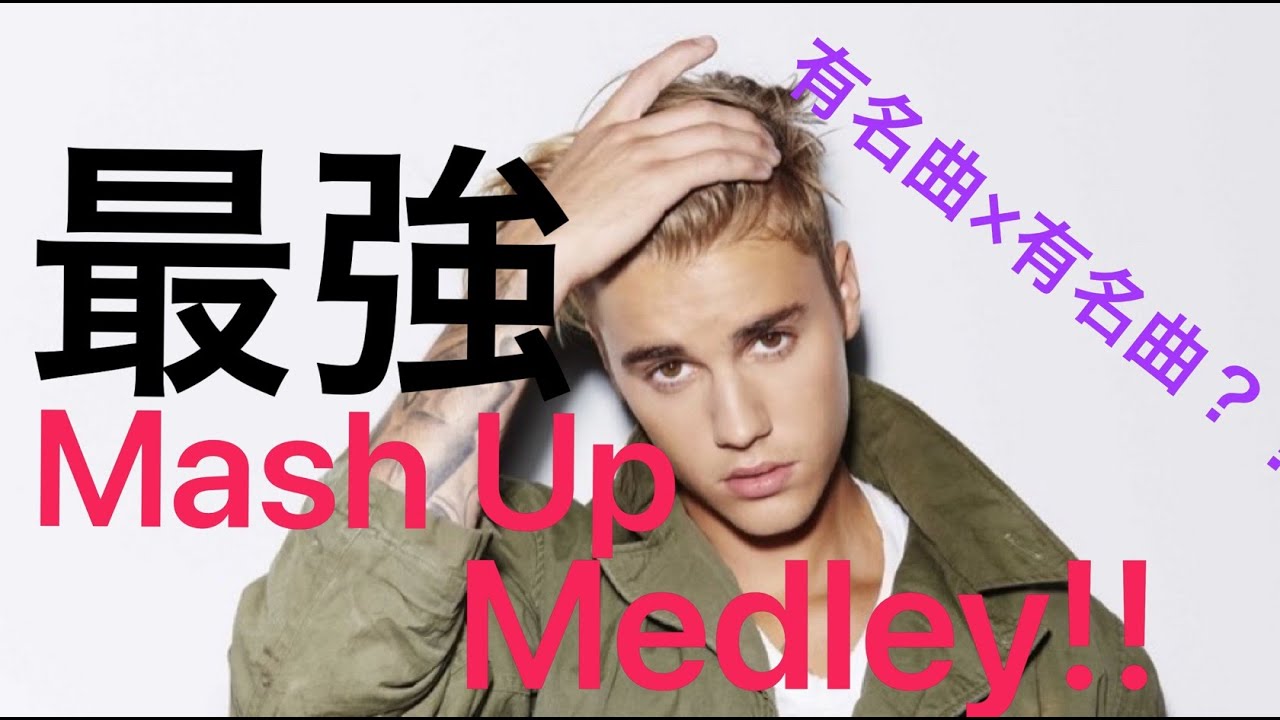 【EDM】洋楽人気曲MashUp サビメドレー!! AVICII多め!!有名曲&times;有名曲!? 【作業用】【最強】