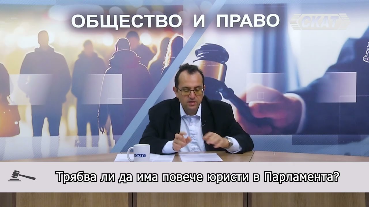 Трябва ли да има повече юристи в Парламента?