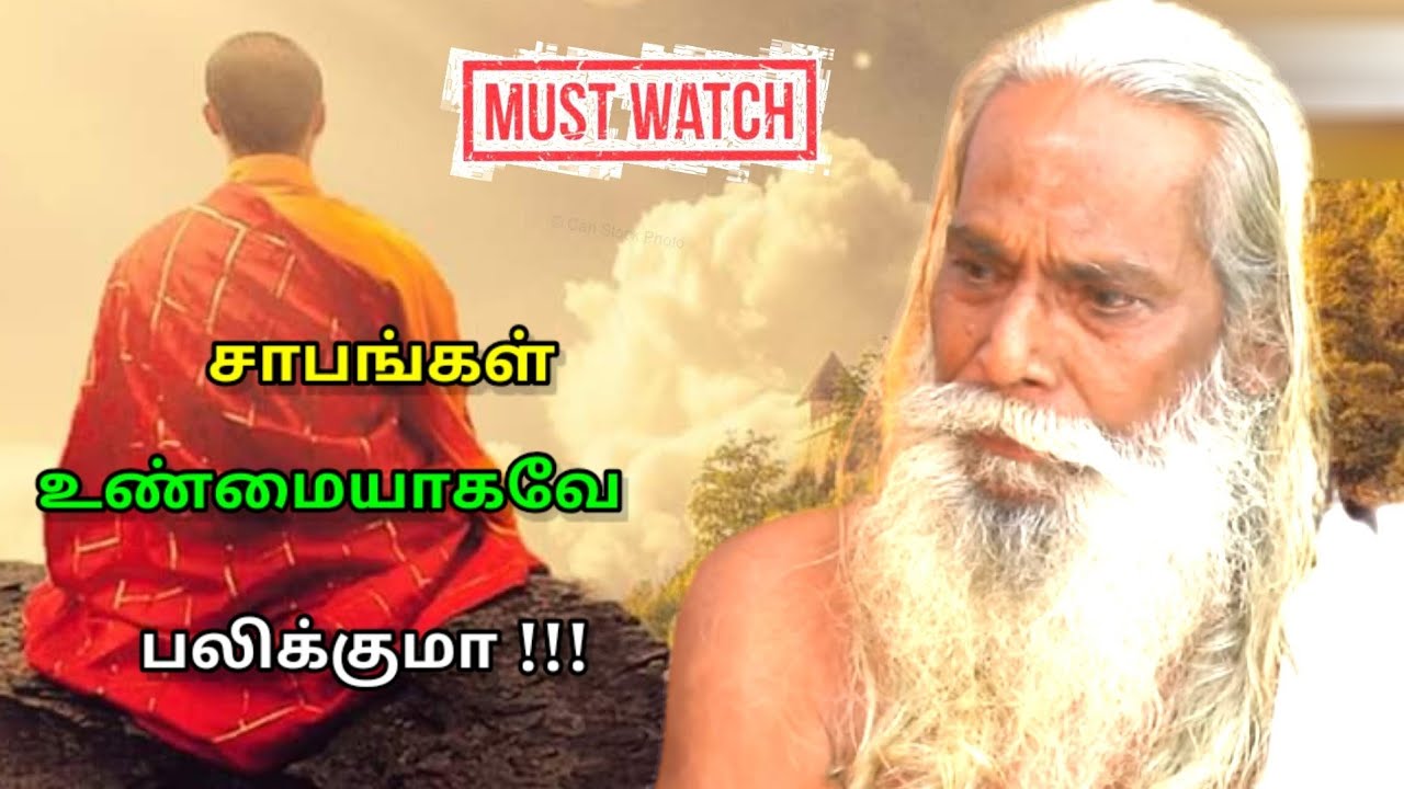 சாபங்கள் உண்மையாகவே பலிக்குமா !!!