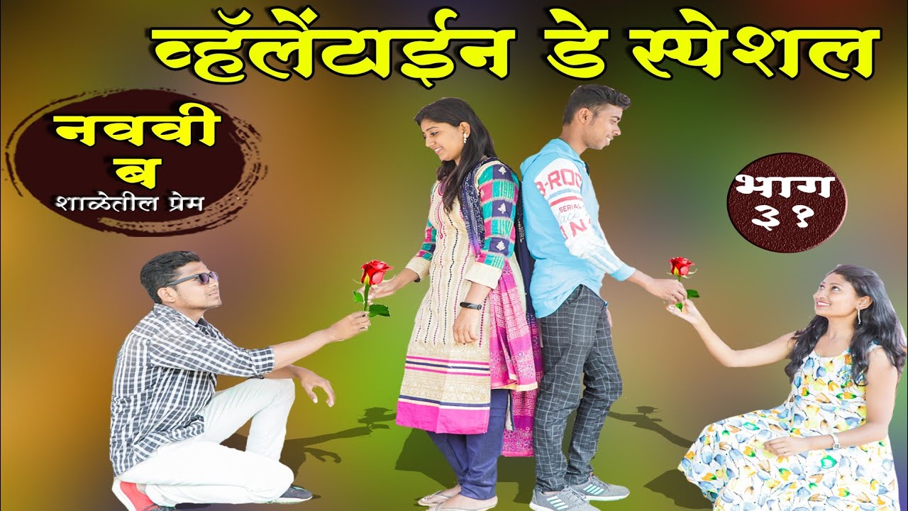 नववी ब भाग:-३१ व्हॅलेंटाईन डे स्पेशल || Navavi B Epi:-31 Valentine Day Special ||
