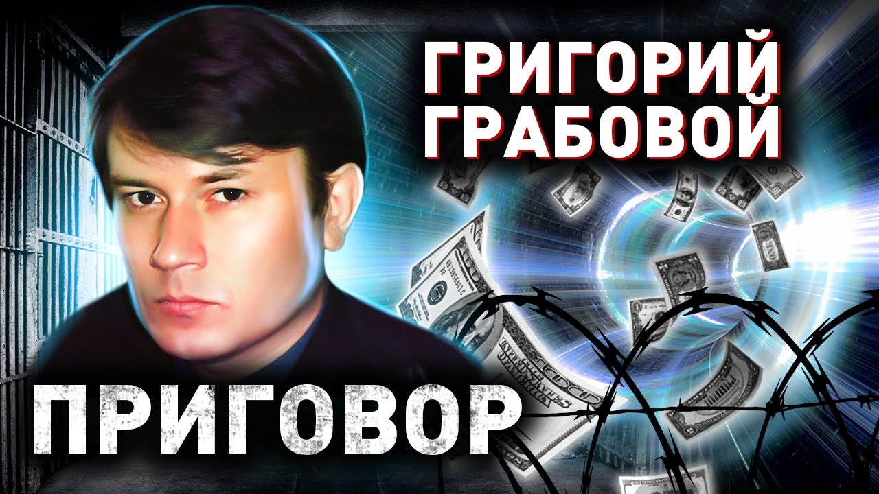 Дело Грабового. Приговор псевдоцелителю