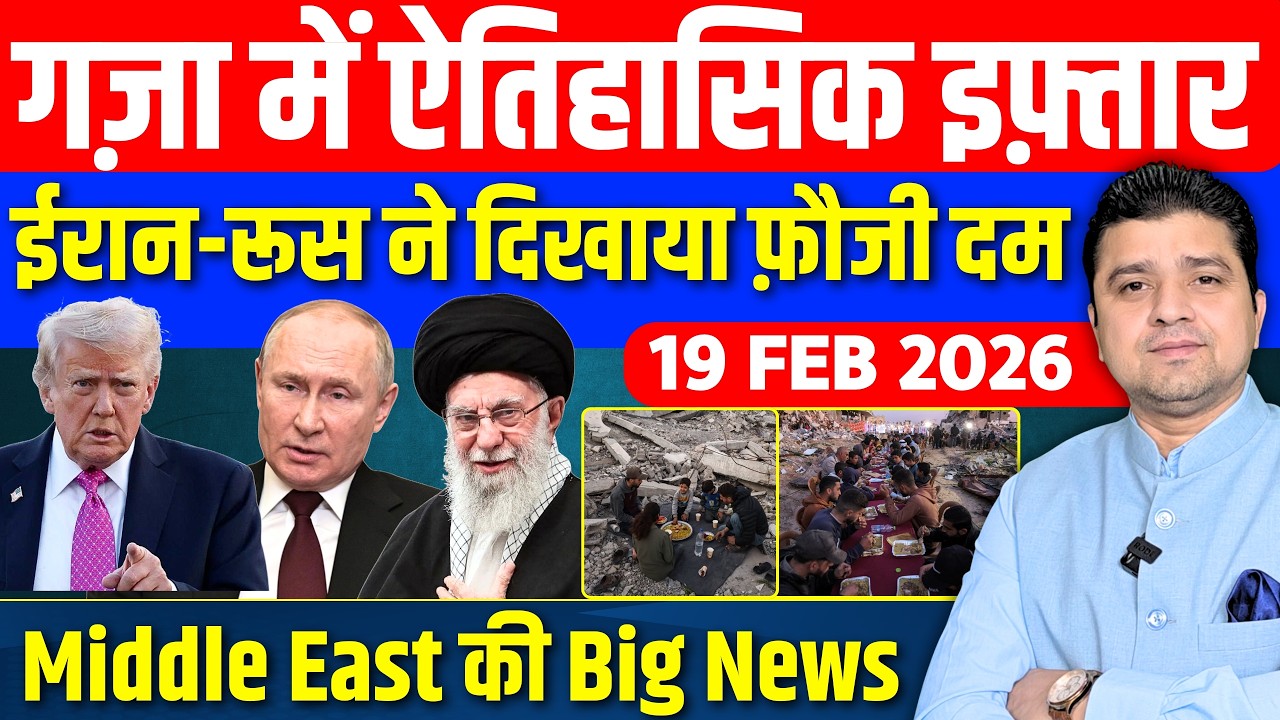 गज़ा में ऐतिहासिक इफ़्तार | Iran Russia ने Drill से दिखाया दम, अगवा जहाज़ दोबारा कब्ज़ाया | 19 Feb