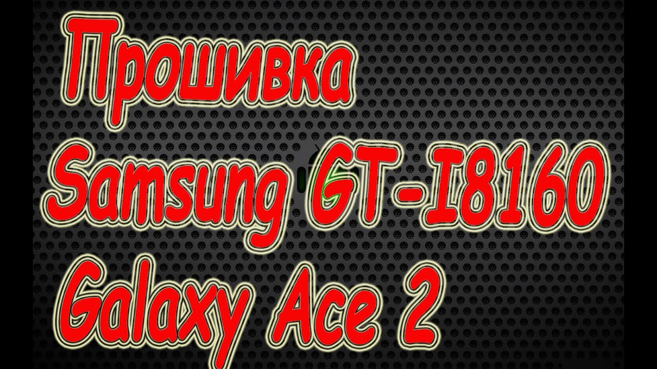 Прошивка  Samsung GT-I8160 Galaxy Ace 2 -(OS 4.1.2) Jelly Bean , восстановление Узнай С HelpDroid##