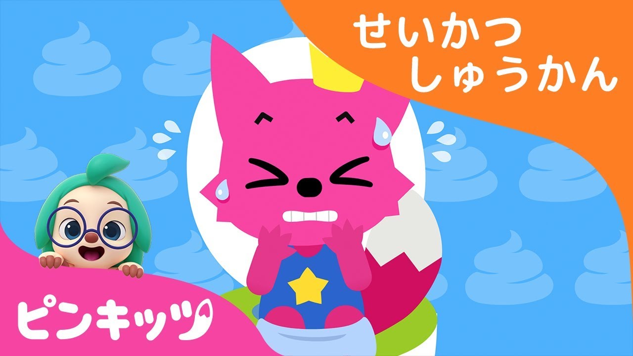 トイレいかなきゃ | 生活習慣の歌 | ピンキッツ童謡
