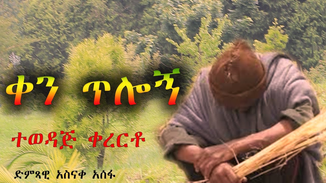 አስናቀ አሰፋ ቀን ጥሎኝ Asnake Asefa qen tlogn new ethiopia music 2025