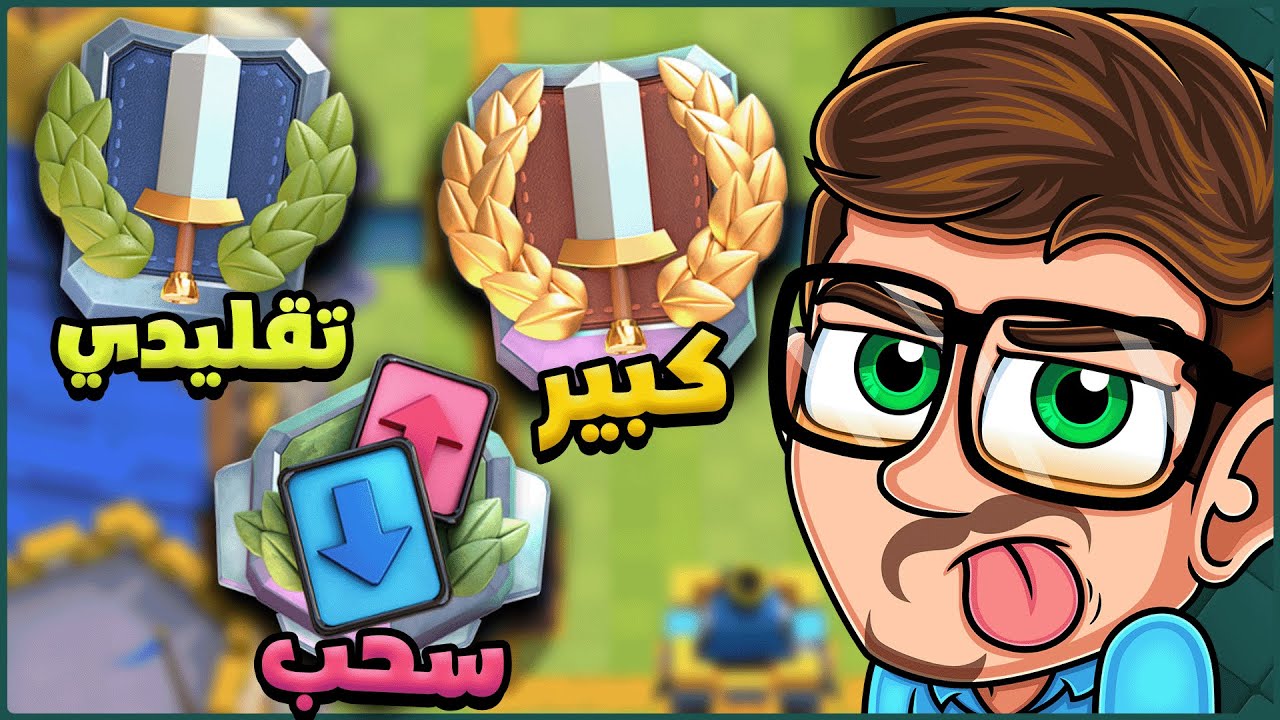 تختيم 3 تحديات ( تقليدي , كبير , سحب ) | كلاش رويال