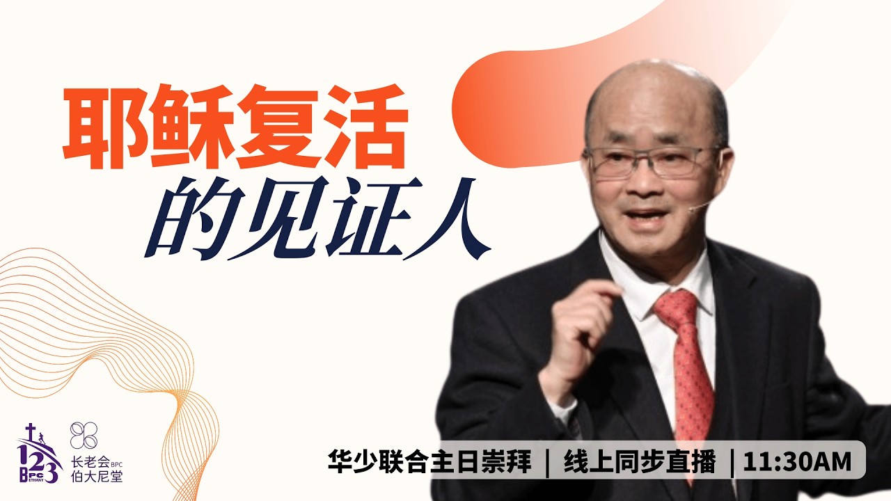 楊錫儒牧师 | 耶稣复活的见证人 | 华少联合崇拜 | 20260308 | 11.30AM | 长老会伯大尼堂