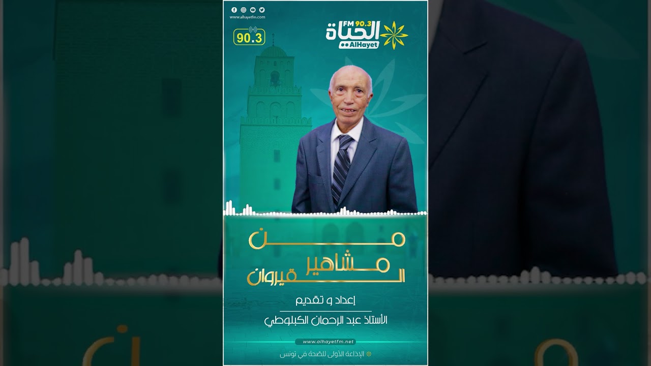 من مشاهير القيروان: مصطفى الفيلالي