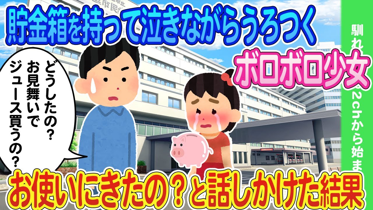 【2ch馴れ初め】貯金箱を抱えて号泣しているボロボロ少女にお見舞いのお買い物で迷子かな？どうしたの？と声をかけた結果...【ゆっくり】