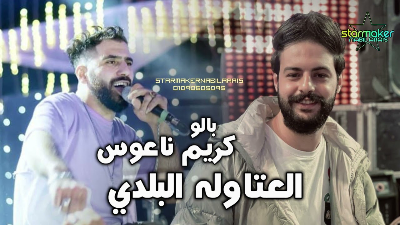 العتاوله بالمزمار البلدي 2024 بالو المشعوف / الكابوس كريم ناعوس