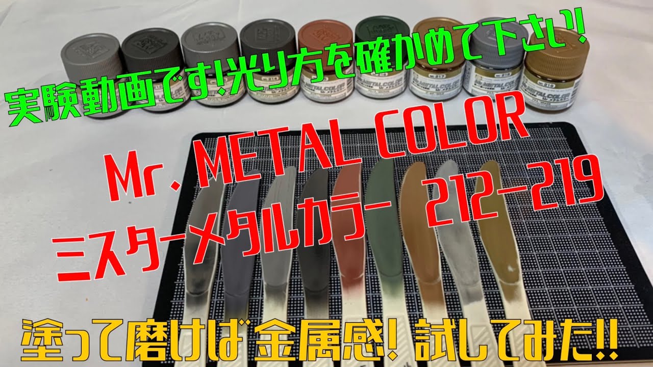 実験動画です！光り方を確かめて下さい！  Mr. METAL COLOR  ミスターメタルカラー  212-219  塗って磨けば金属感！ 試してみた！！