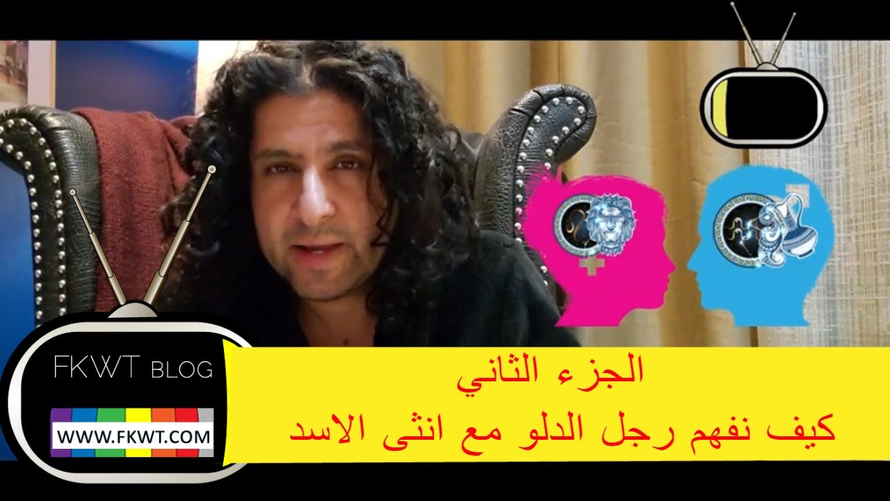 F107  ج2  كيف نفهم رجل #برج_الدلو الرجل وأنثى #برج_الاسد