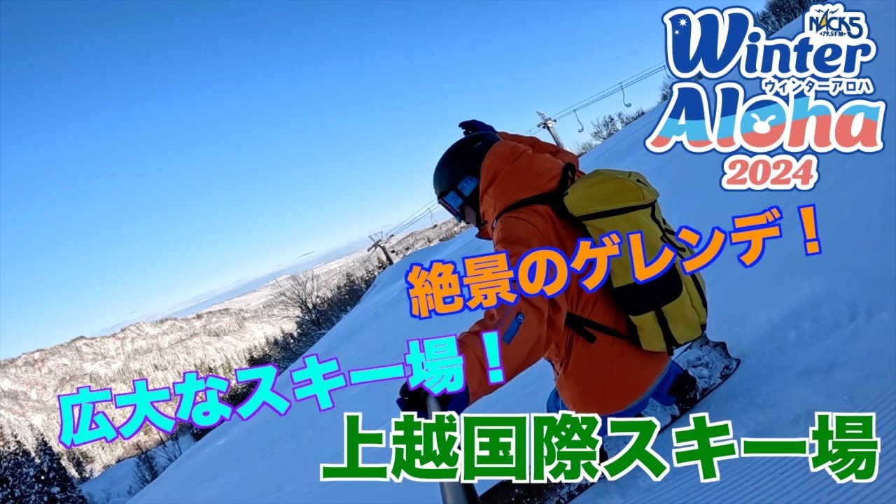 【ウィンターアロハ2024 #8】広大で絶景なゲレンデ！「上越国際スキー場」