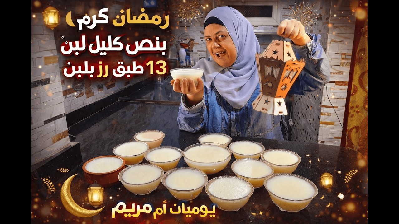 طريقة عمل 13 طبق رز بلبن بنصف كيلو لبن | حلويات رمضان اقتصادية 2026 | توفير في رمضان 🌙