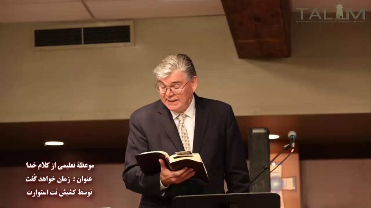 موعظۀ کلام خدا : زمان خواهد گفت