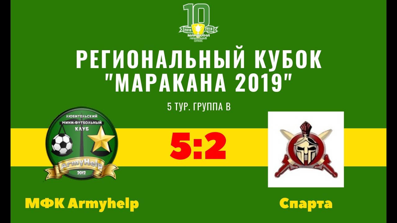 Кубок Маракана-2019. 5 тур. МФК Armyhelp - Спарта