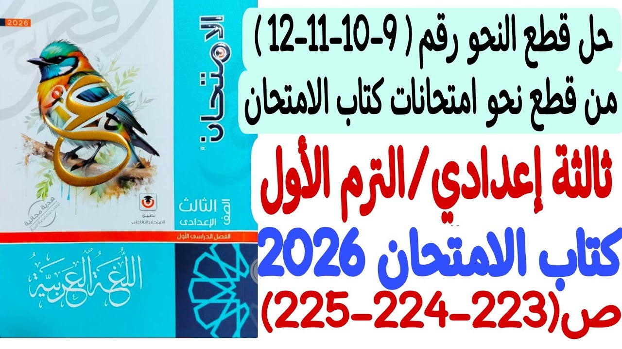حل قطع نحو رقم 9-10-11-12 من امتحانات كتاب الامتحان - ثالثة إعدادي/ترم1 ـ كتاب الامتحان ص223-224-225