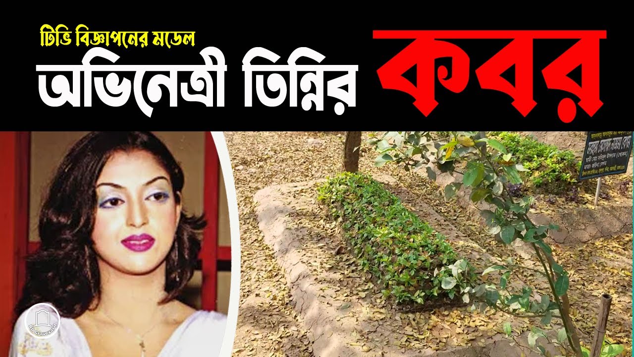 অভিনেত্রী তিন্নির কবর | মডেল সৈয়দা তানিয়া মাহবুব তিন্নি | Syeda Tania Mahbub Tinni | BD Graveyard