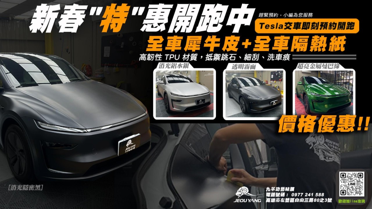 【JEOU YANG 九羊貼膜功藝】#車體包膜 #Tesla包膜 #犀牛皮保護膜 #車漆防護 #質感升級 #愛車日常 #Tesla全車系 #九羊 #犀牛皮 #TPU #貼膜 #包膜 #3M #預約
