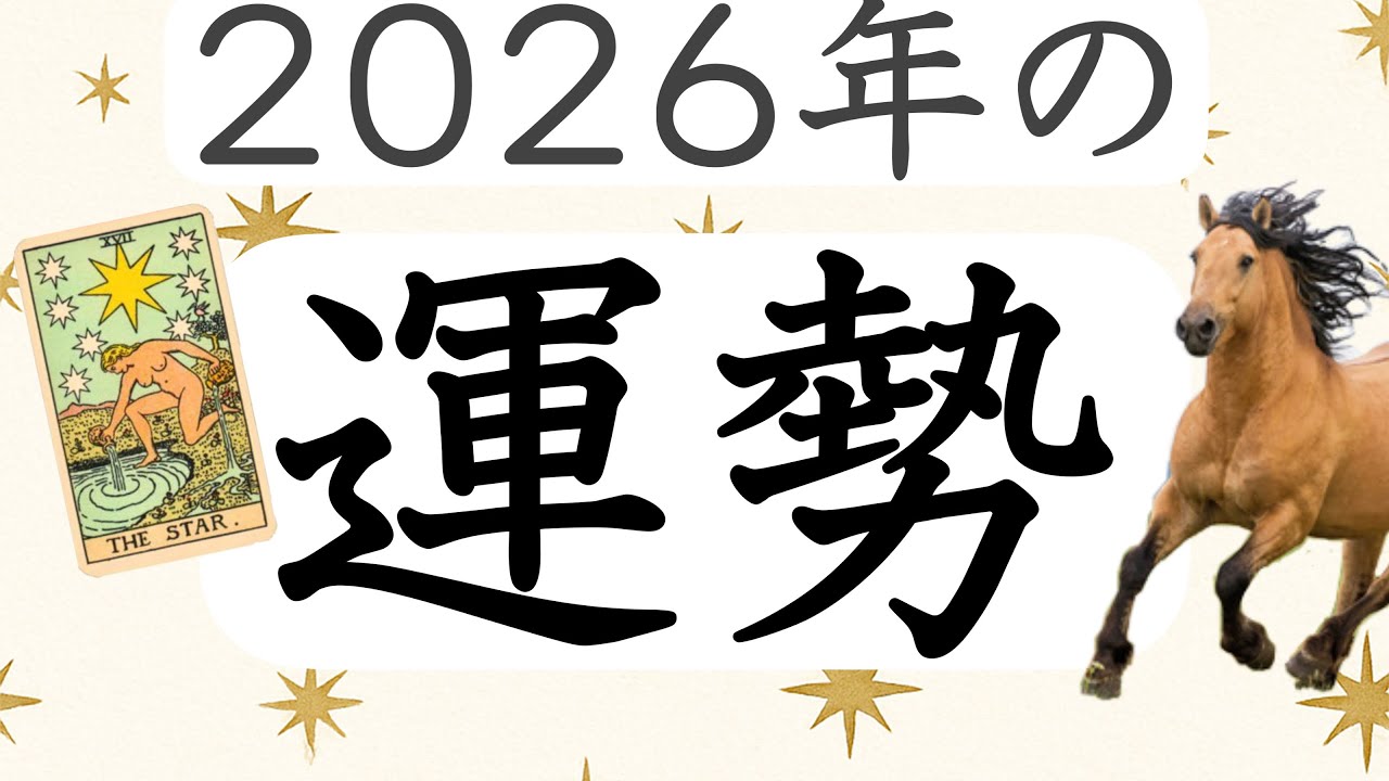 2026年の運勢🃏ヘキサグラムスプレッド🔮