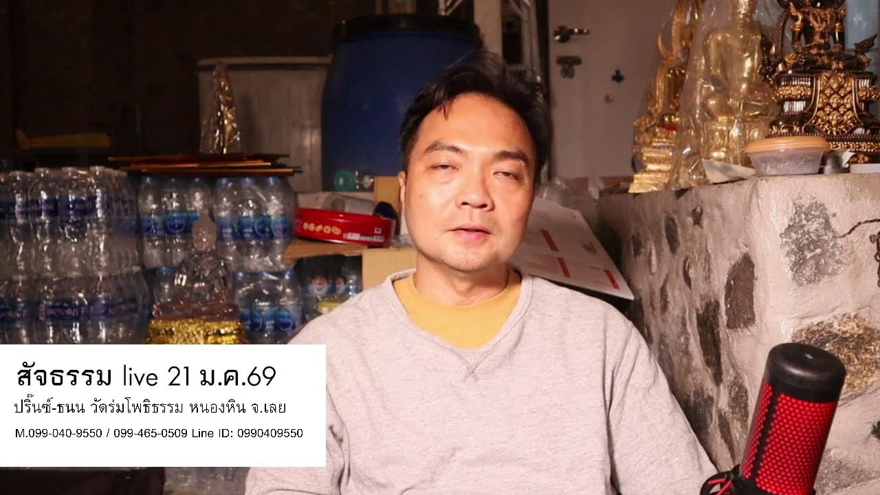 สัจธรรม live 21 ม.ค.69 ปริ๊นซ์-ธนน วัดร่มโพธิธรรม หนองหิน จ.เลย