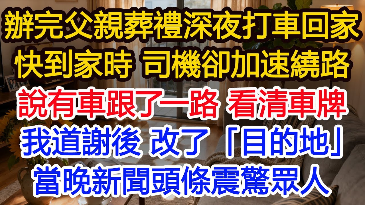 辦完父親葬禮深夜打車回家快到家時 司機卻加速繞路說有車跟了一路 看清車牌我道謝後 改了「目的地」當晚新聞頭條震驚眾人#為人處世 #正能量 #故事分享 #生活經驗 #情感