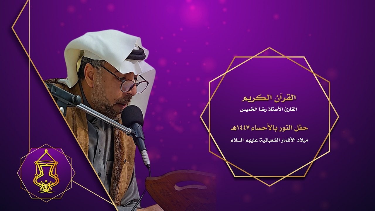 1 القرآن الكريم الأستاذ رضا الخميس