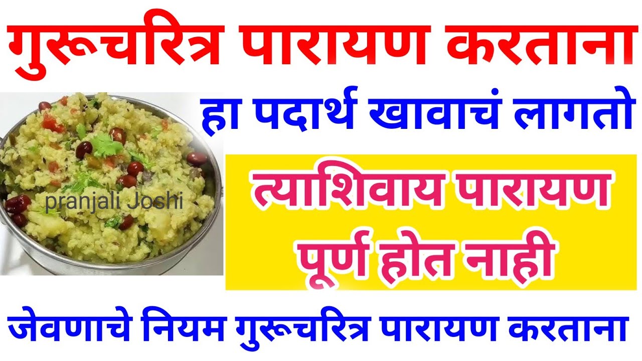 गुरूचरित्र पारायण काय खावे | गुरूचरित्र पारायण जेवणाचे नियम |guru charitra parayan kay khave