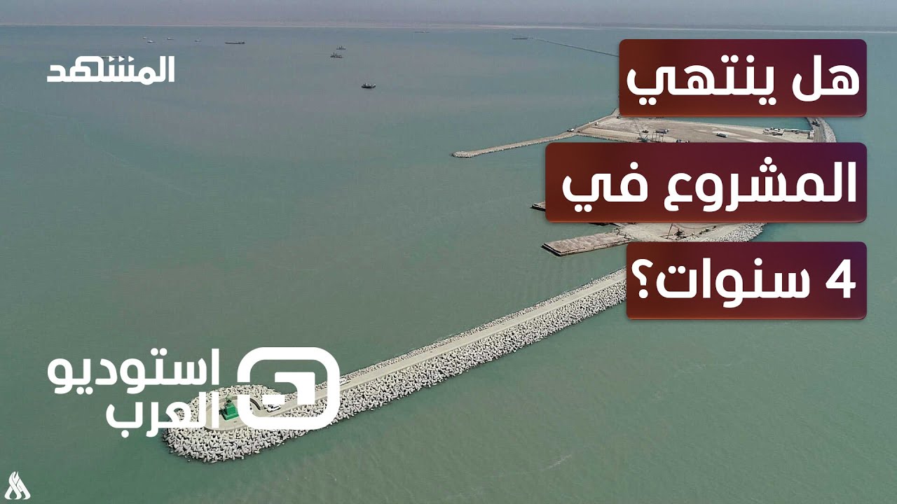 طريق التنمية.. همزة وصل بين الشرق والغرب.. كيف تخطط بغداد لإنجازه؟ - استوديو العرب