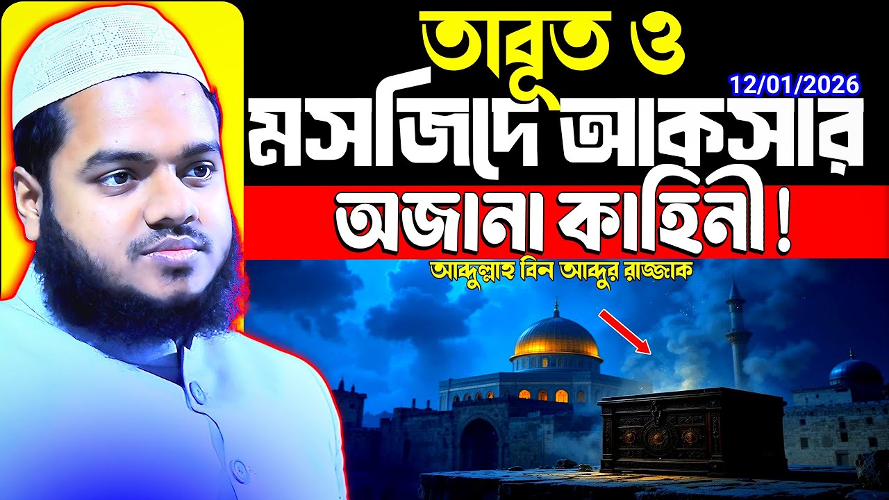 আকসার গোপন রহস্য আব্দুল্লাহ বিন আব্দুর রাজ্জাক ওয়াজ ২০২৬ abdullah bin abdur razzak new waz 2026