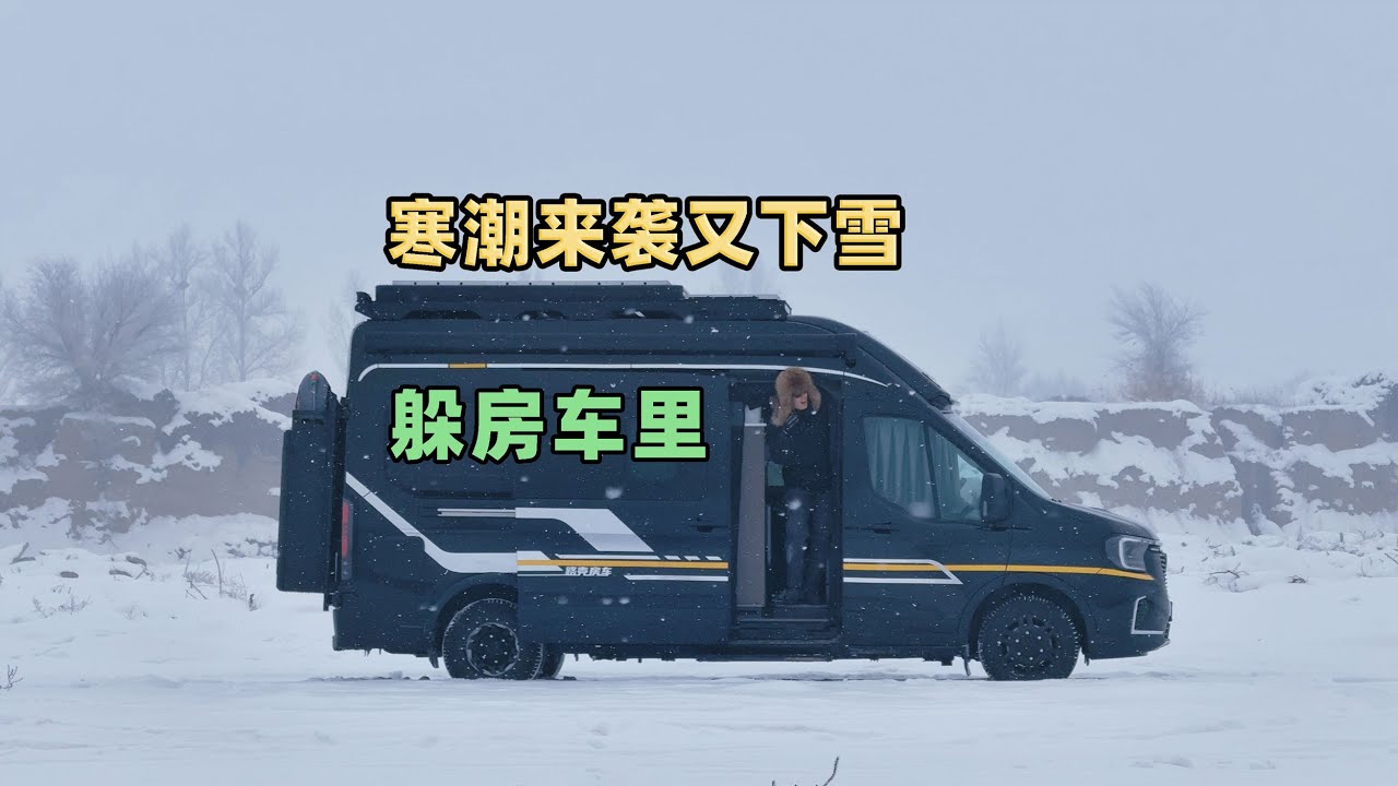 寒潮来袭下雪了，躲房车里做个牛肉丸子汤，柴暖打开很有安全感 It's snowing. Make Meat-ball soup in the RV