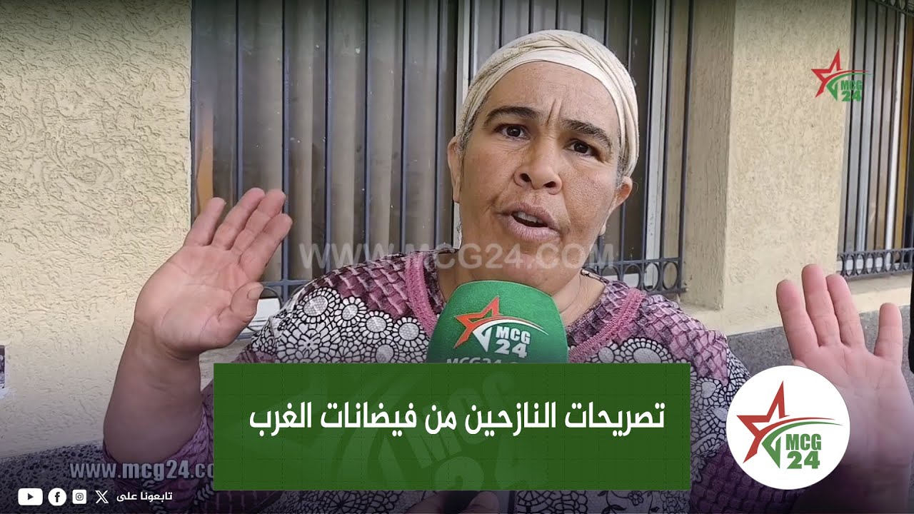 تصريحات النازحين من فيضانات الغرب بإقليم القنيطرة