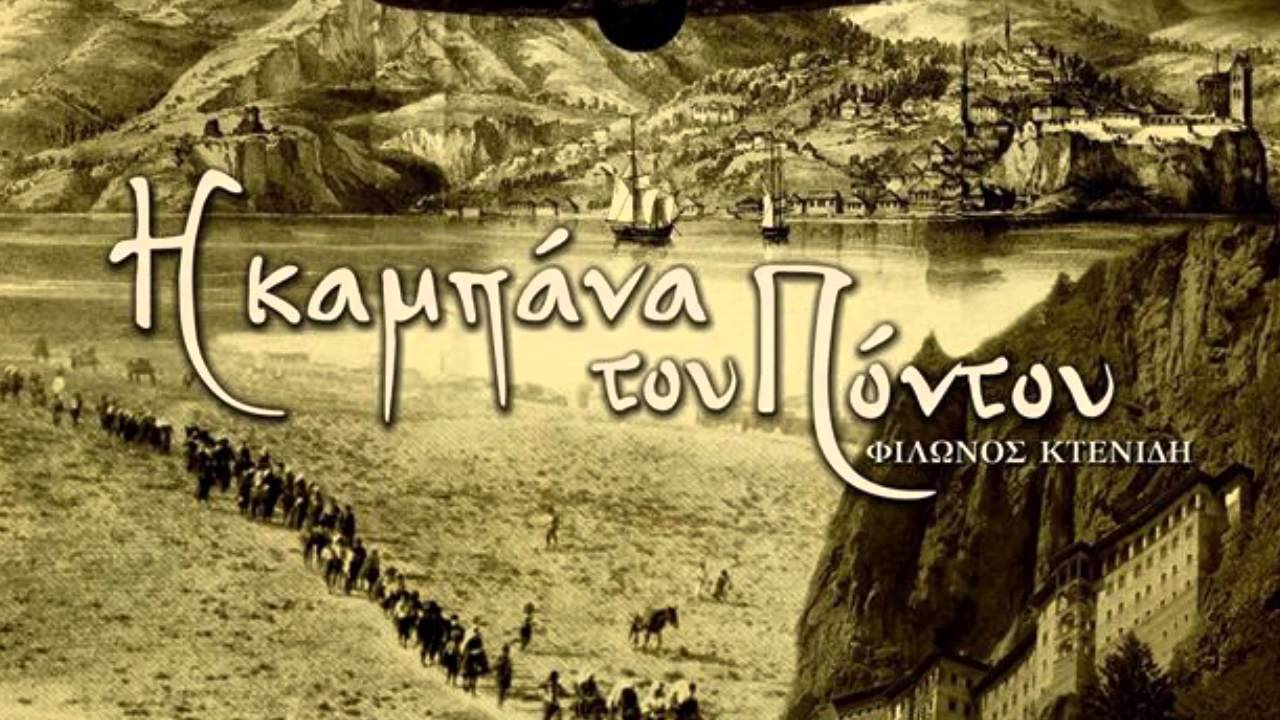 Θεοφιλος Πουταχιδης Η καμπανα του Ποντου ( ολο το εργο 0