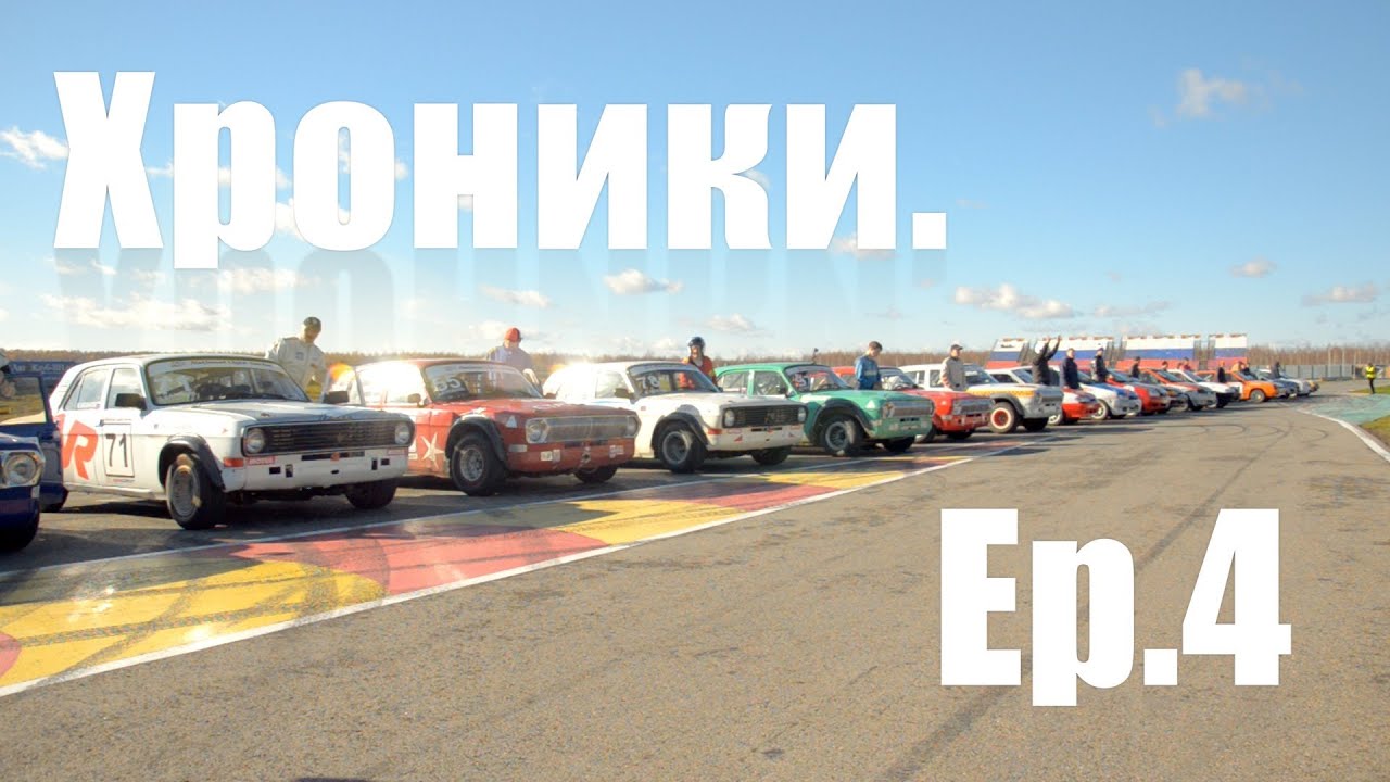 Хроники. Андрей Чесноков. Гоночная Серия NLS - эпизод 4. Финал NLS NRing 2013
