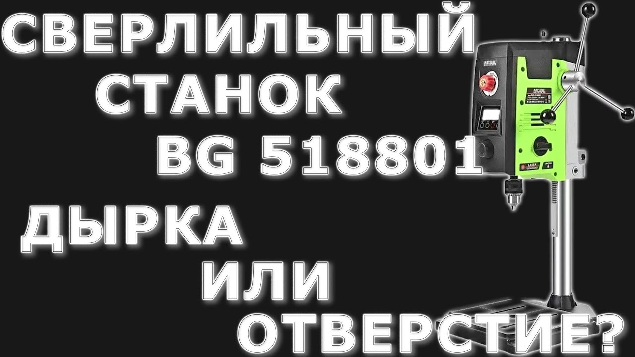 СВЕРЛИЛЬНЫЙ СТАНОК BG 518801 ДЫРКА ИЛИ ОТВЕРСТИЕ?