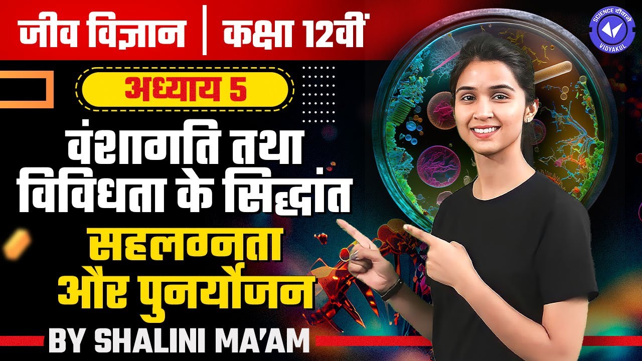 सहलग्नता और पुनर्योजन (L- 6) | वंशागति तथा विविधता के सिद्धांत | Class 12th Biology Chapter 5