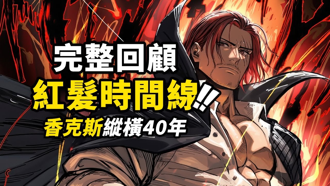 拿主角劇本，給主角「扣帽子」的男人！完整回顧《紅髮香克斯時間線》！一個視頻看完這個紅頭髮男人的壯闊冒險！#海賊王