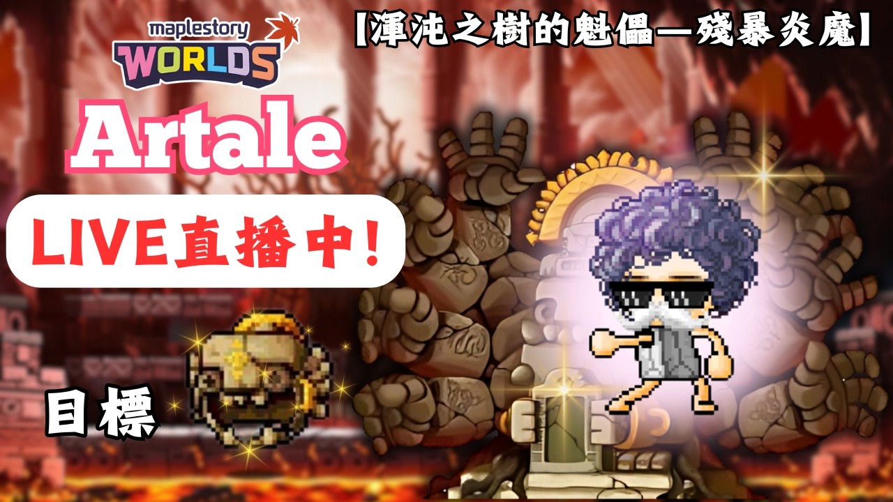 【楓之谷世界 Artale】🛑直播中🛑｜新年穿新衣！頭盔也能換新嗎？🥹｜連續40場無盔紀錄保持人💀｜基德薯叔 #世界樹計畫