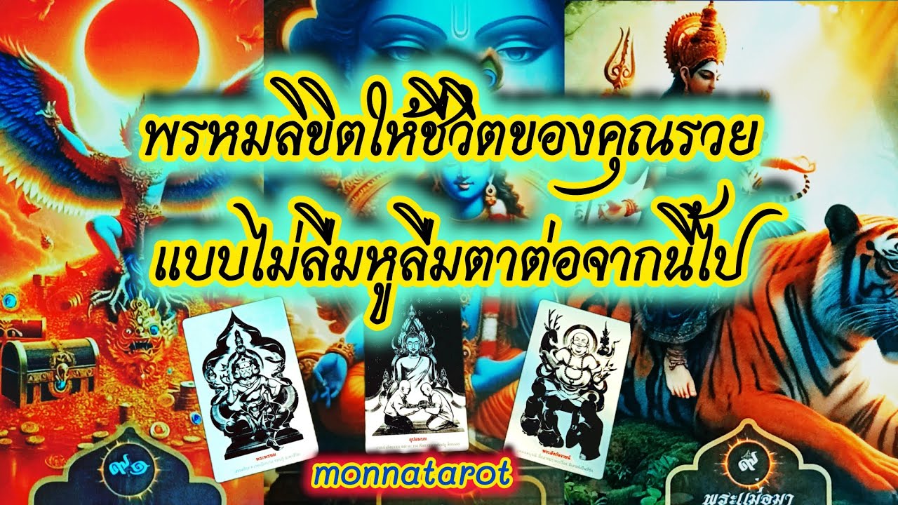 พรหมลิขิตให้ชีวิตของคุณรวยแบบไม่ลืมหูลืมตาต่อจากนี้ไป #monnatarot #tarot #tarotreading #tarotreader 