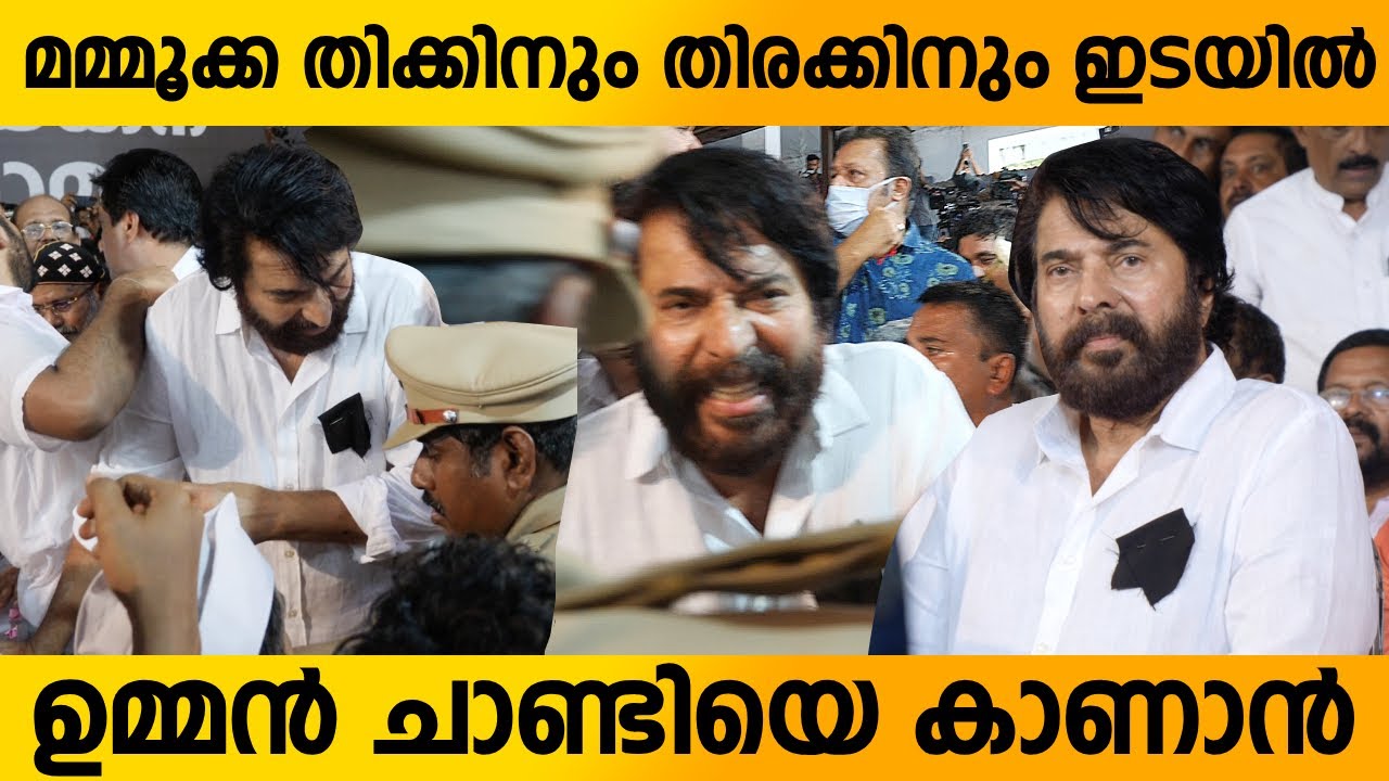 മമ്മൂട്ടി പ്രിയ സുഹൃത്തിനെ കാണാൻ താര കിരീടം ഊരിവച്ച്  | Mammootty Pay Tributes to Oommen Chandy
