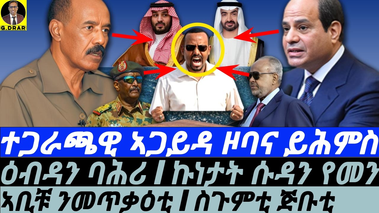 Jan-04 ተጋራጫዊ ኣጋይዳ ዞባና ይሕምስ I ስጉምቲ ጅቡቲ I ዕብዳን ባሕሪ I ኩነታት ሱዳን የመን I ኣቢቹ ንመጥቃዕቲ I ስጉምቲ ጅቡቲ