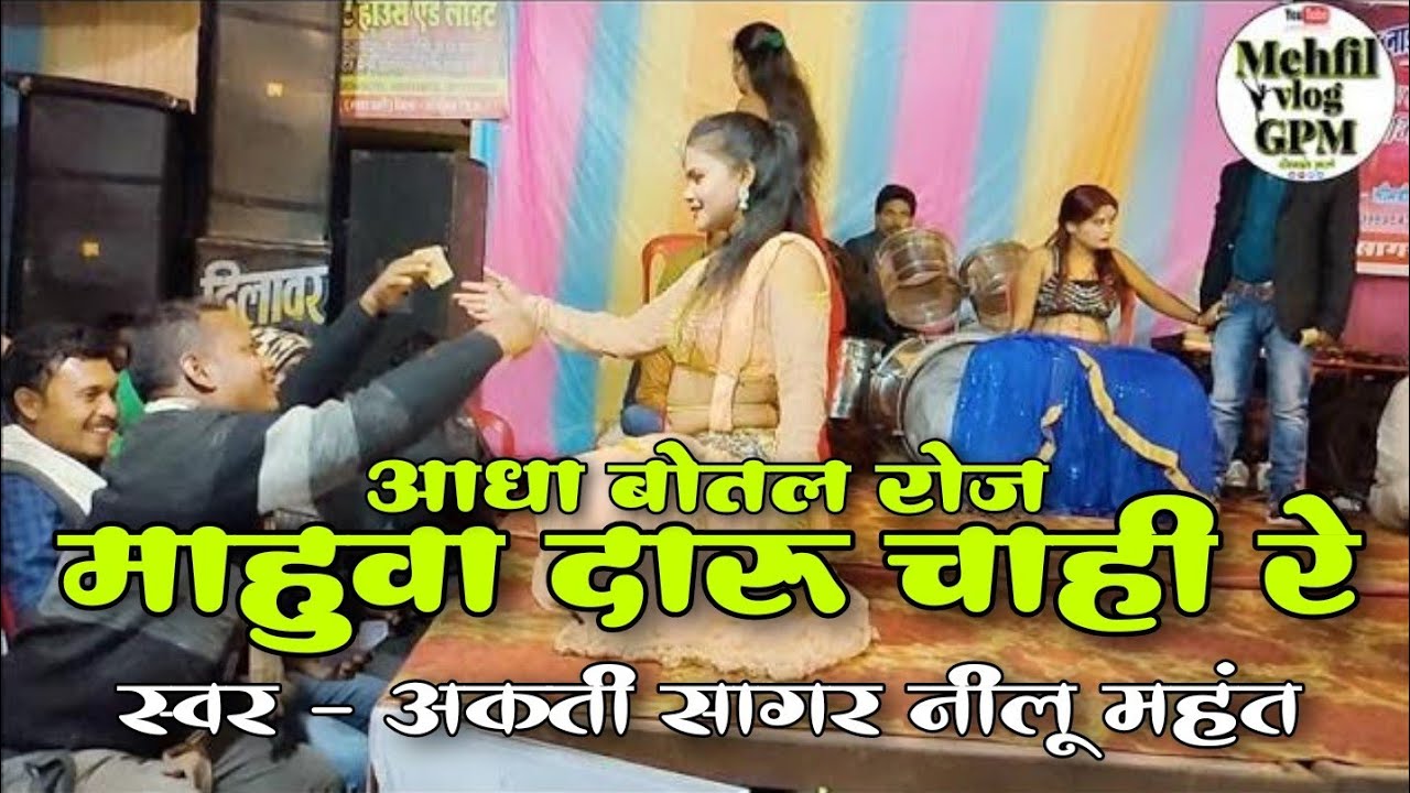आधा बोतल रोज महुवा दारू चाही रे - अकती सागर नीलू महंत cg arkestra program_cg program video 