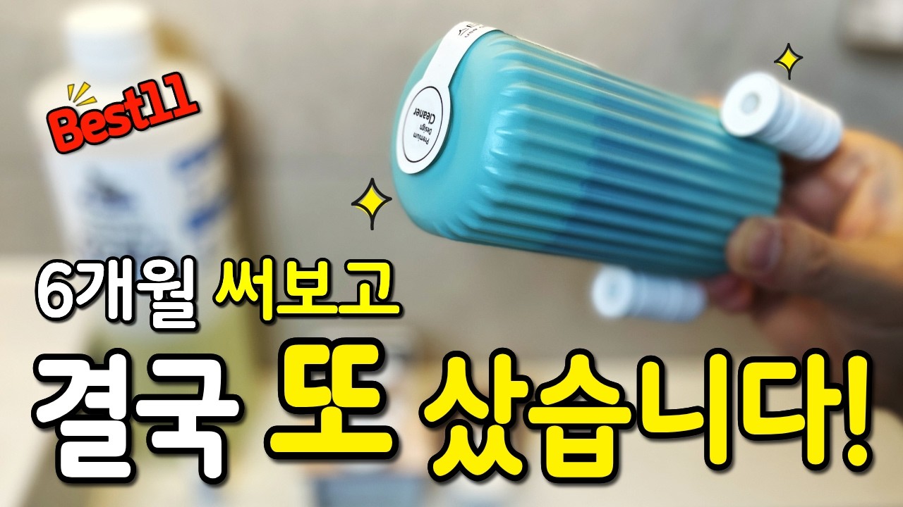 광고 절대 아님❌ 6개월 써보고 완벽하게 정착한 '돈값 하는' 살림 찐템 BEST 11｜내돈내산｜몰라서 못 샀던｜삶의질 상승템｜살림 꿀템