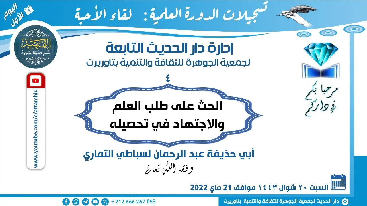 الكلمة 4 : الحث على طلب العلم والاجتهاد في تحصيله لأخينا الفاضل  عبد الرحمان لسباطي وفقه الله